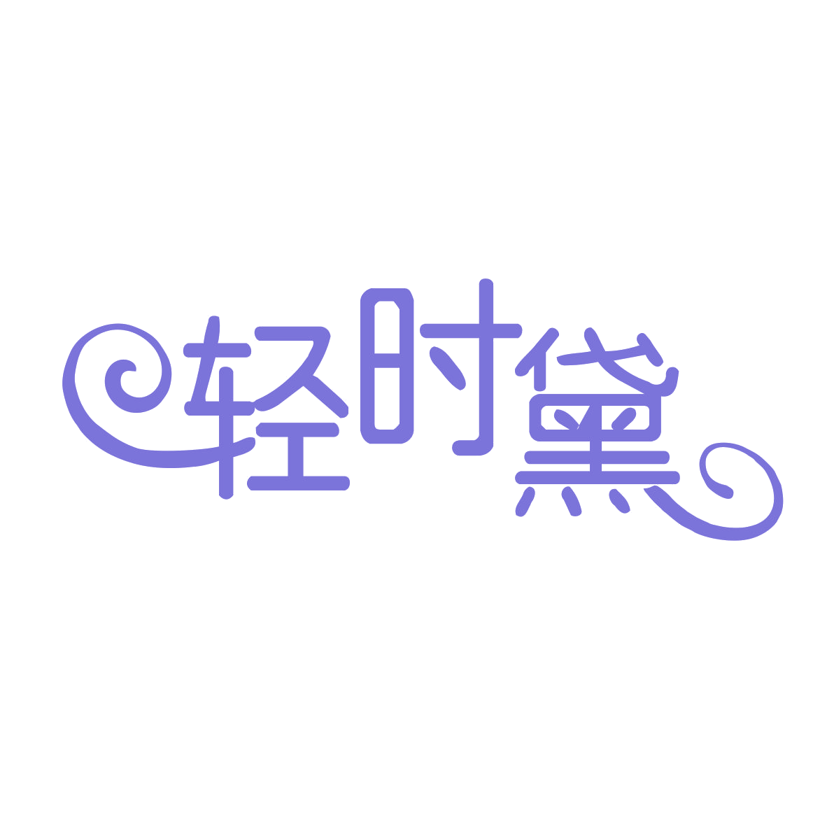 轻时黛 第32类啤酒饮料 注册号78732041商标图样