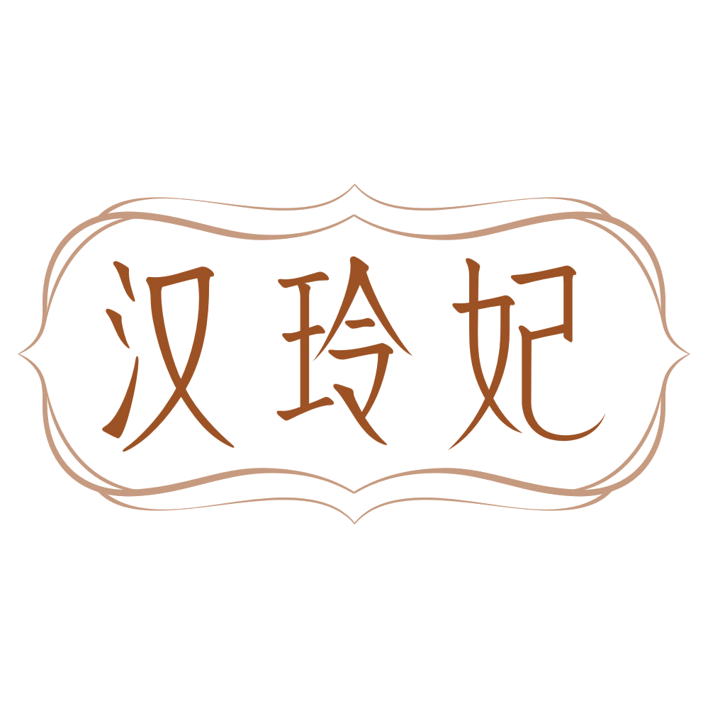 汉玲妃 第3类日化用品 注册号78732491商标图样
