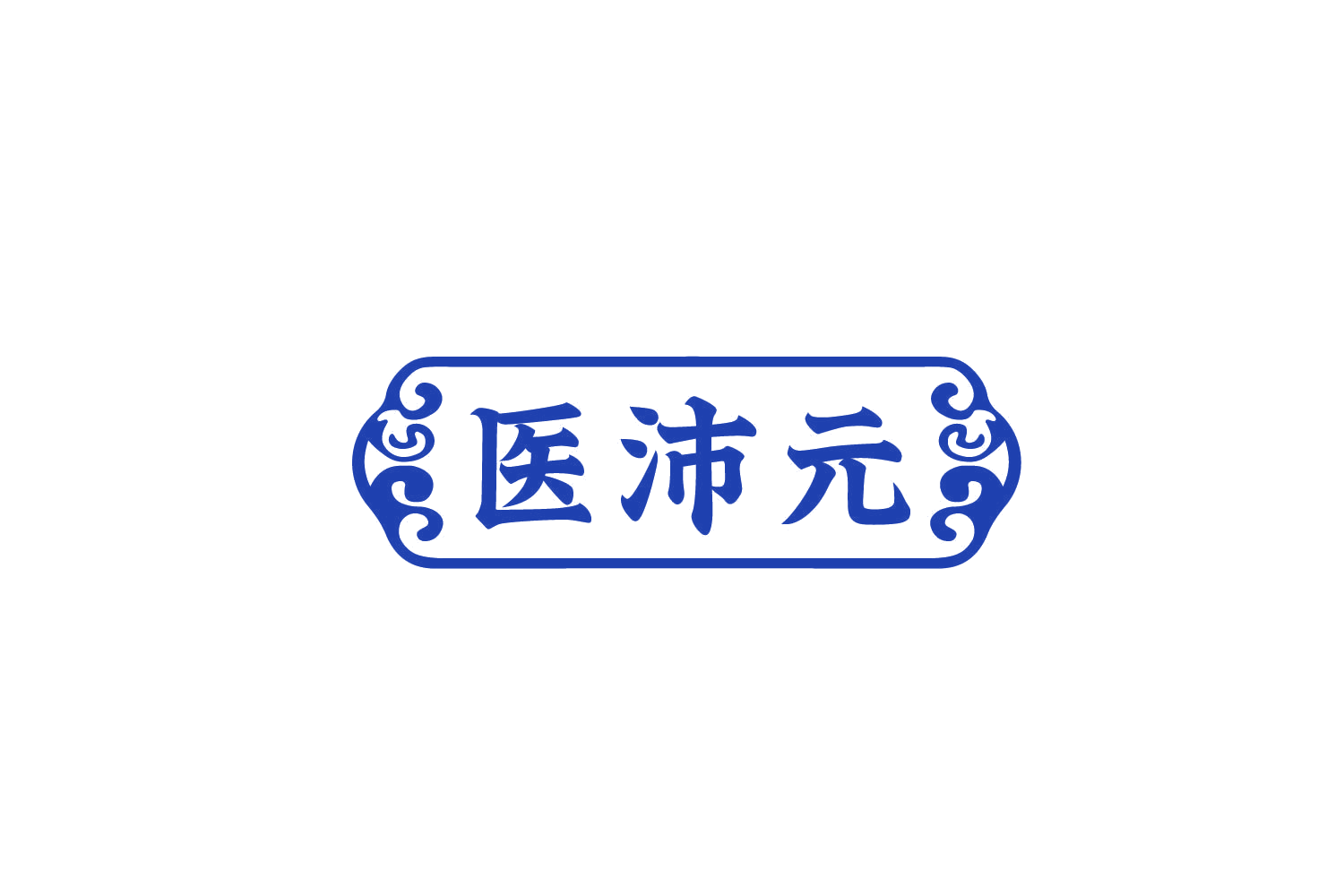 医沛元 第10类医疗器械 注册号78732710商标图样