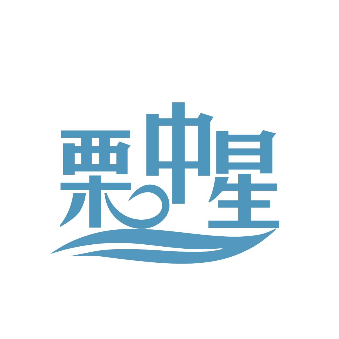 栗中星 第29类食品罐头 注册号78733583商标图样