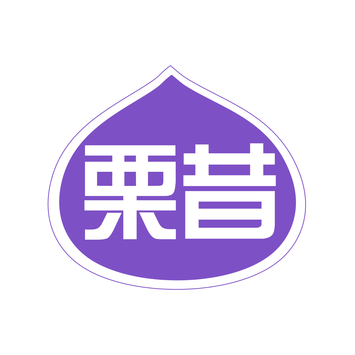 栗昔 第29类食品罐头 注册号78733594商标图样