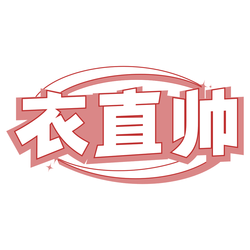 衣直帅 第35类广告销售 注册号78734607商标图样