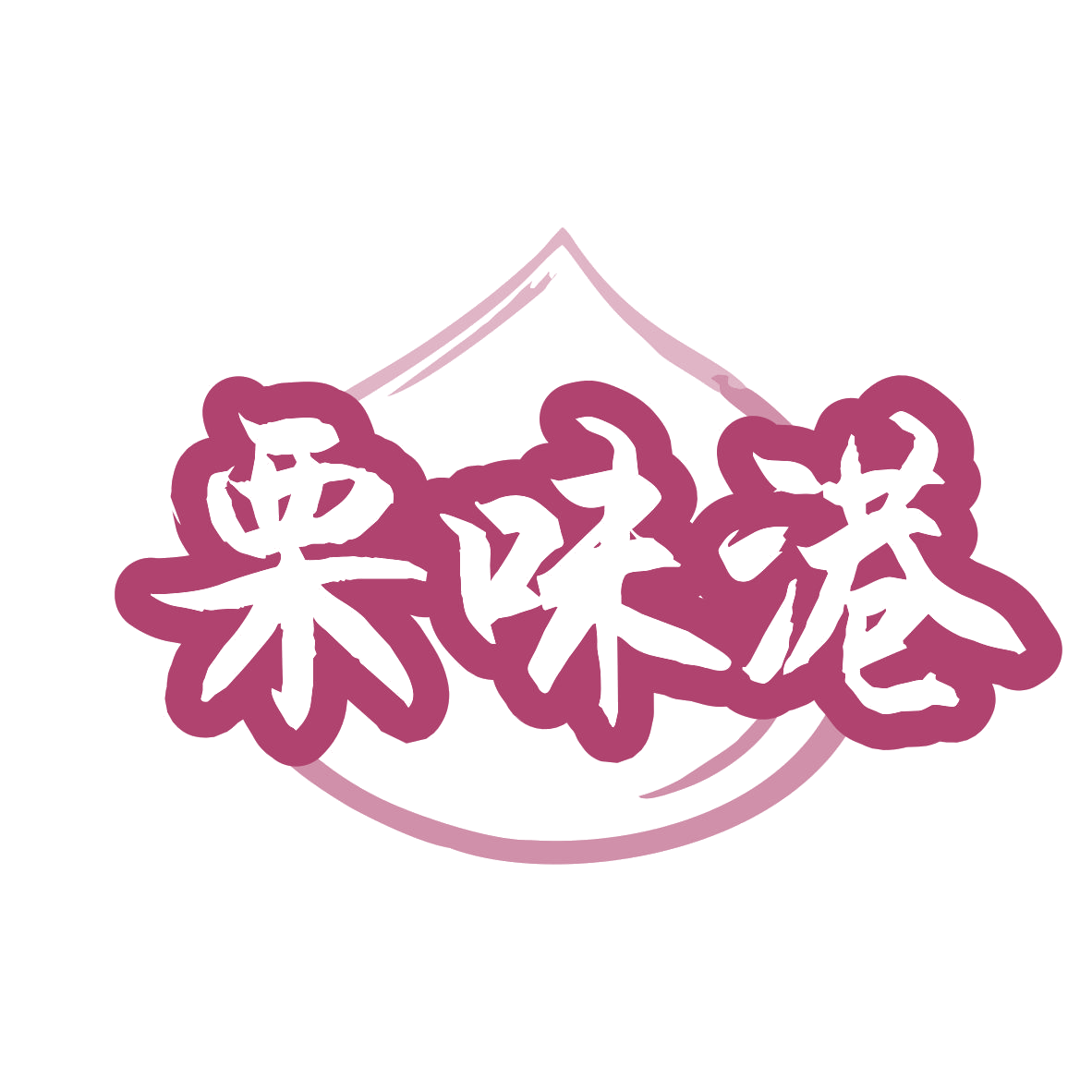 栗味港 第29类食品罐头 注册号78735206商标图样