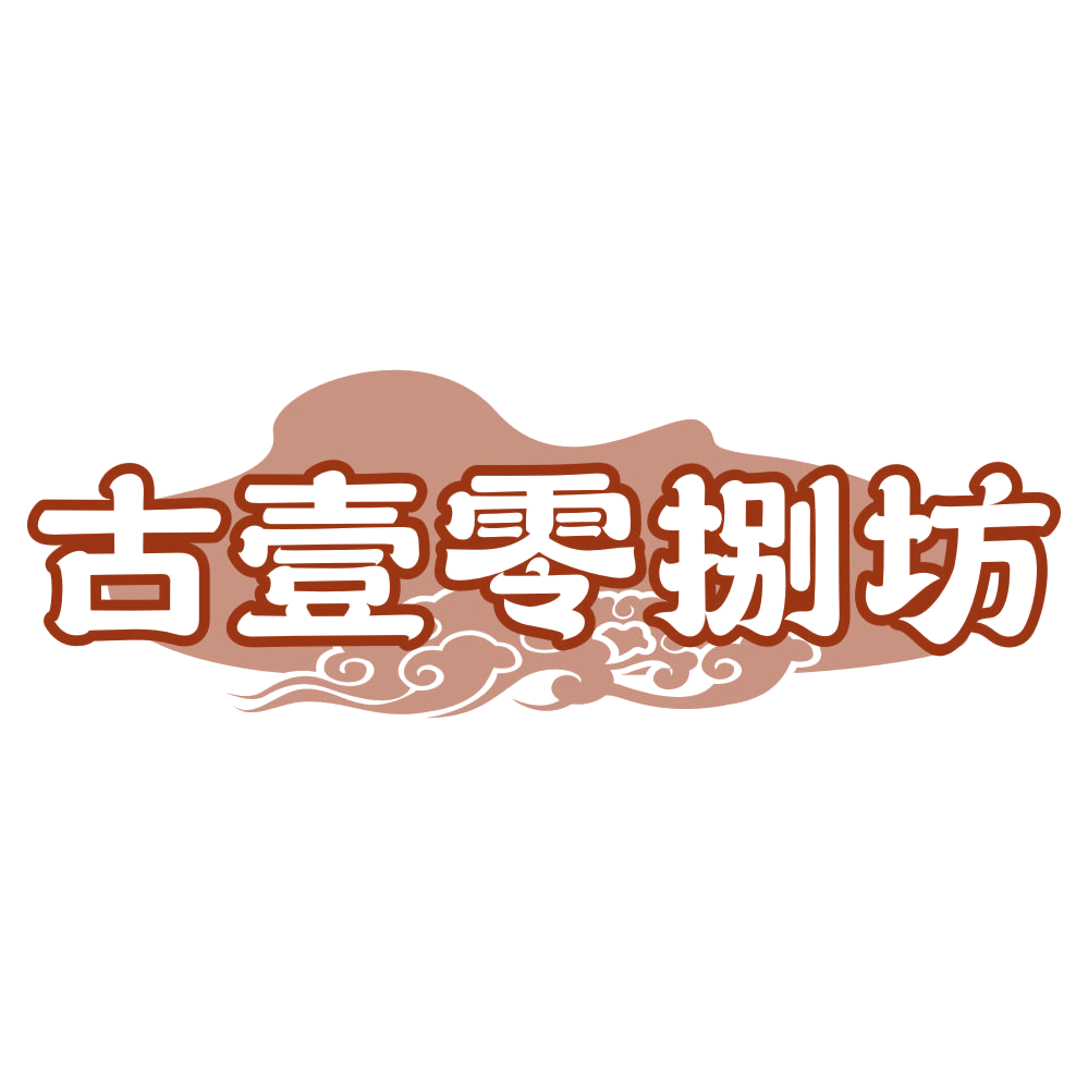 古壹零捌坊 第33类酒 注册号78737377商标图样