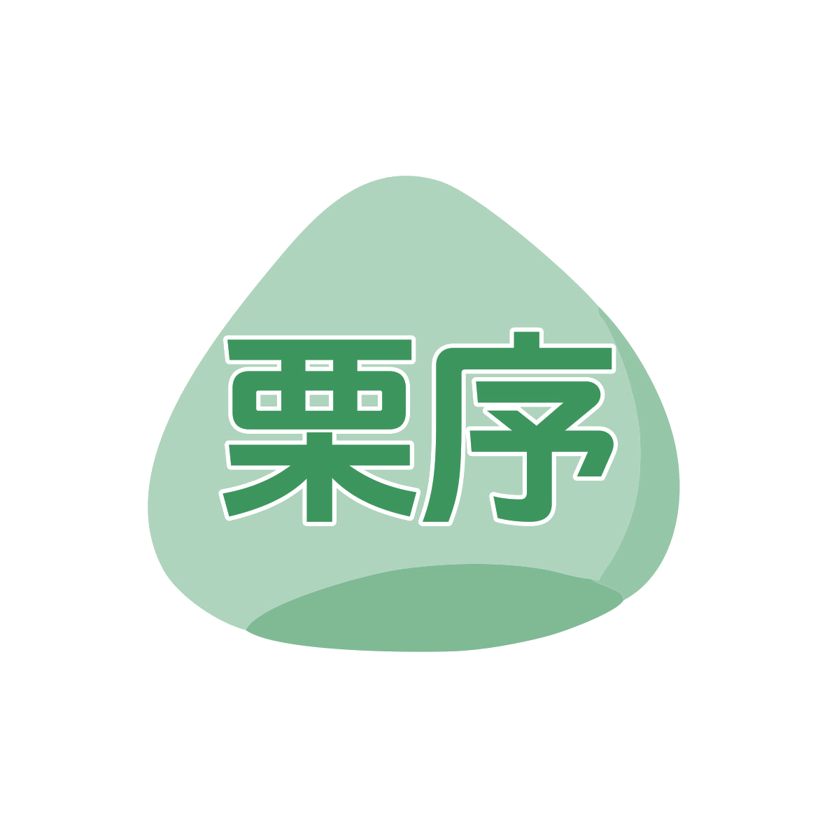 栗序 第29类食品罐头 注册号78737926商标图样