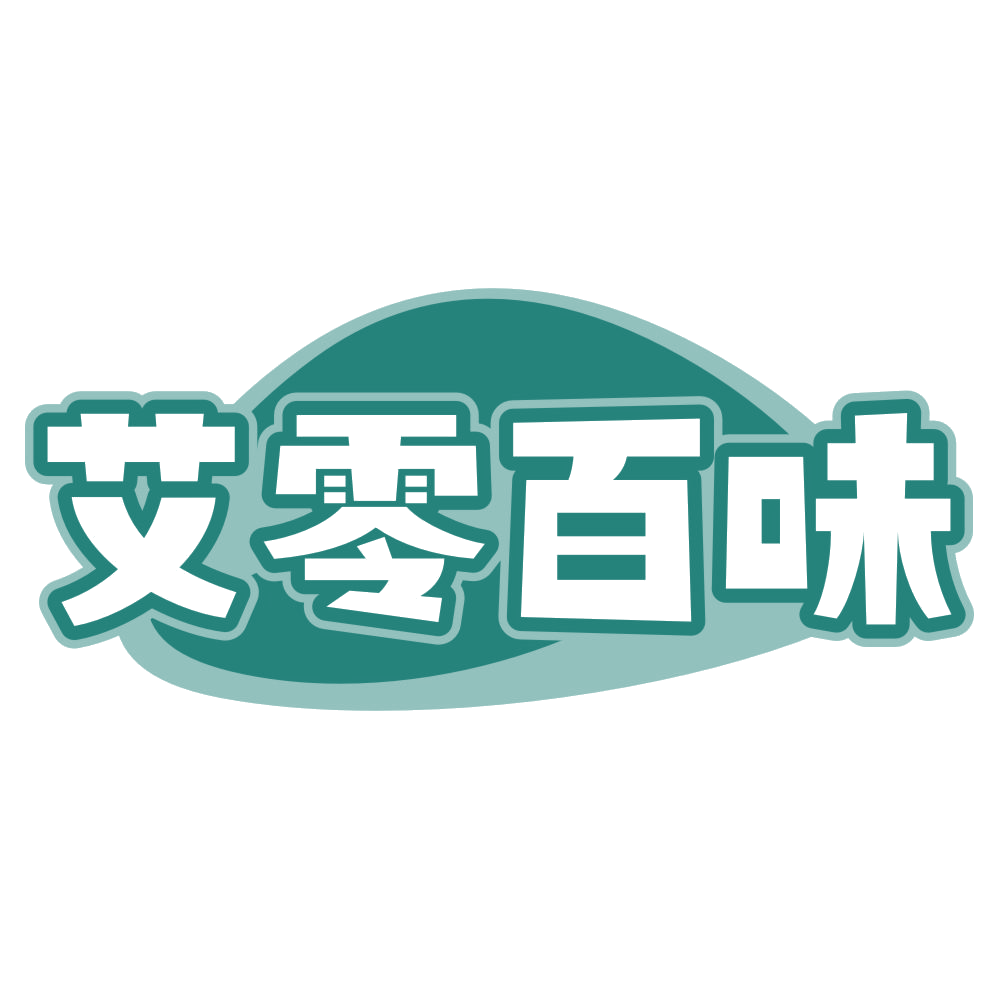 艾零百味 第35类广告销售 注册号78738589商标图样