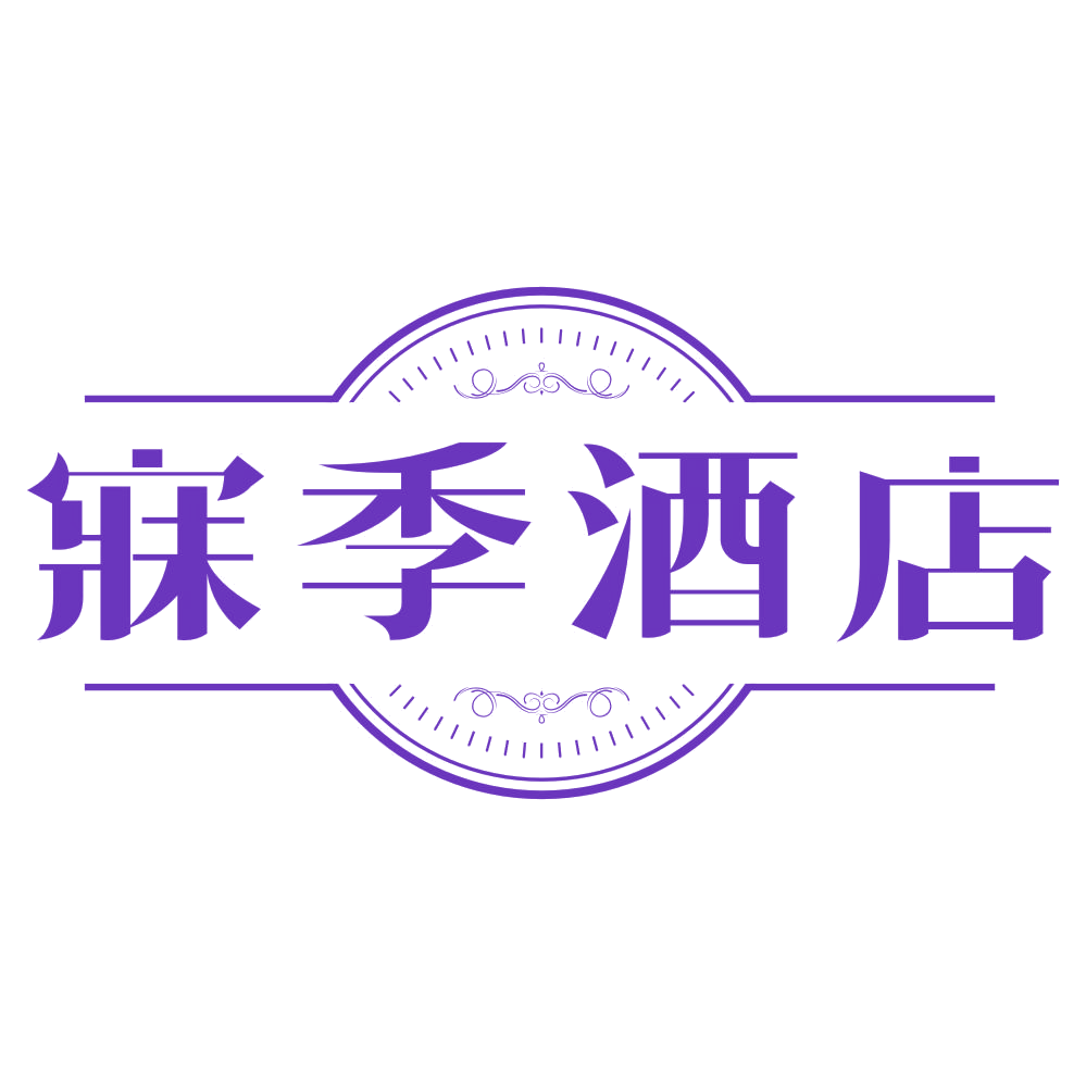 寐季酒店 第43类餐饮住宿 注册号78741023商标图样