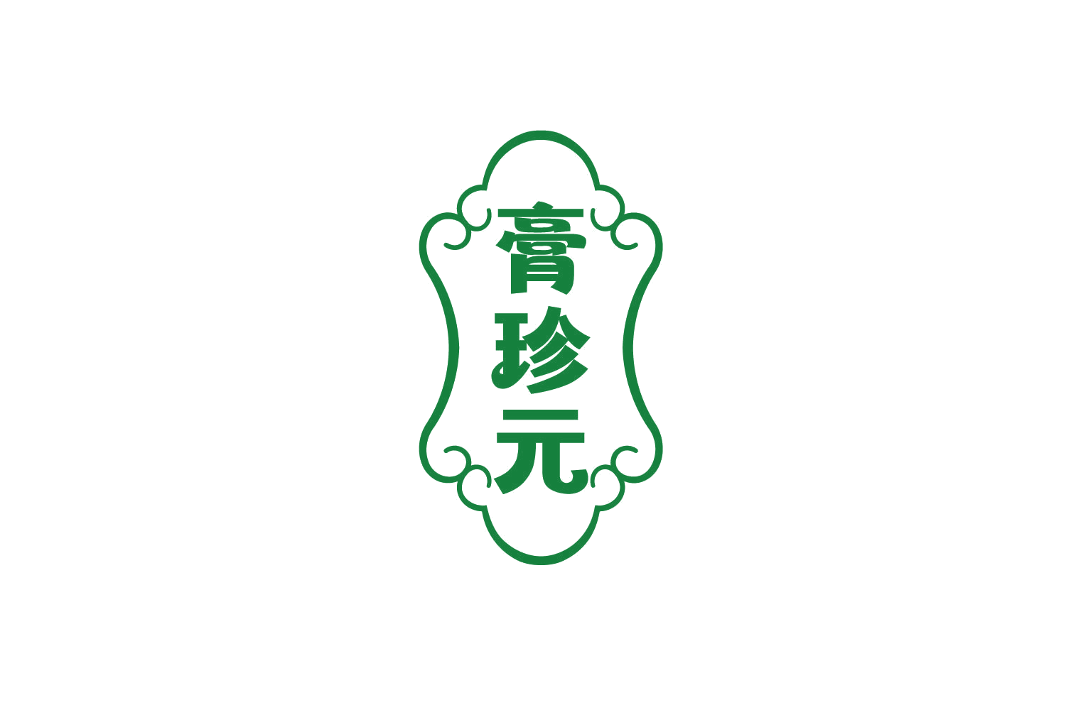 膏珍元 第5类医药 注册号78742391商标图样