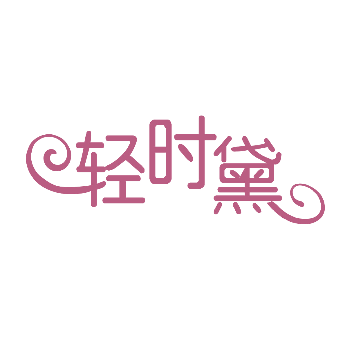 轻时黛 第29类食品罐头 注册号78742564商标图样