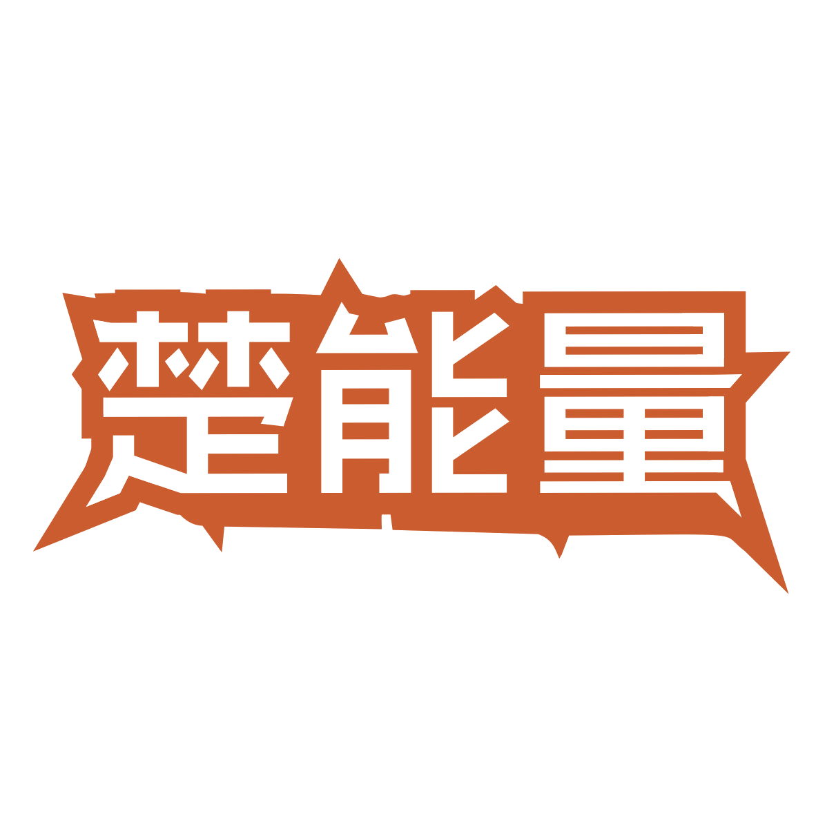 楚能量 第32类啤酒饮料 注册号78744382商标图样
