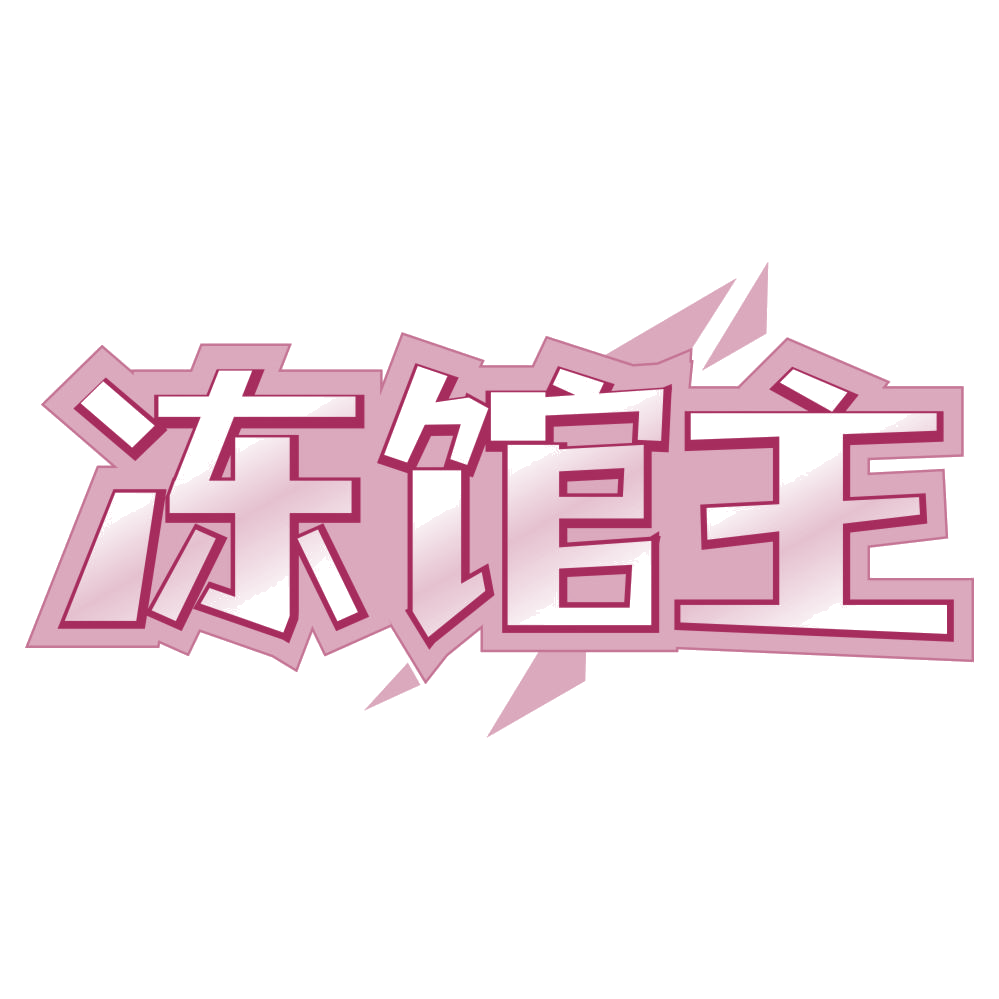 冻馆主 第29类食品罐头 注册号78744965商标图样