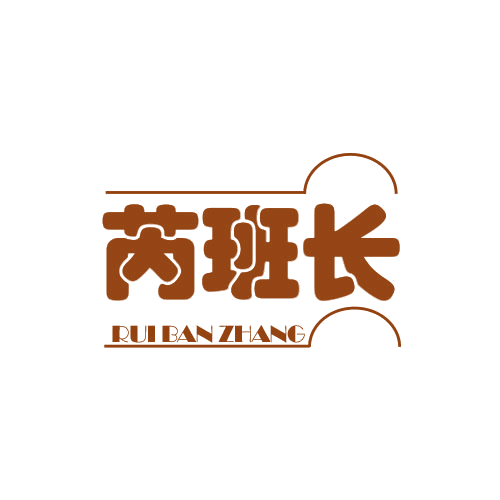 芮班长 第25类服装鞋帽 注册号78746473商标图样