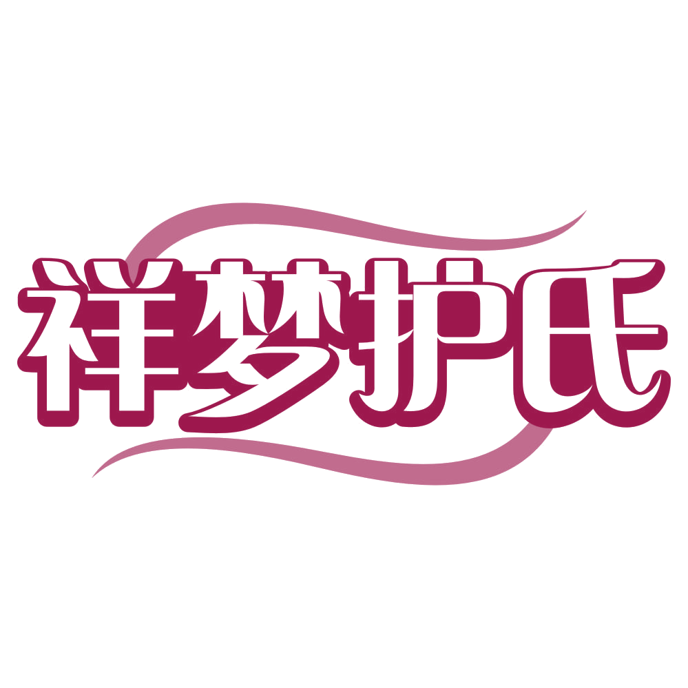 祥梦护氏 第30类小食配料 注册号78747018商标图样