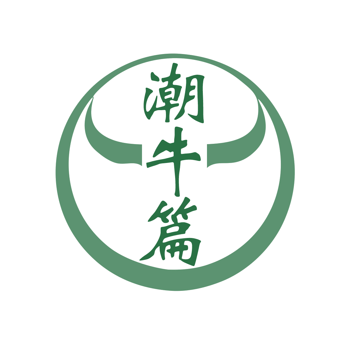 潮牛篇 第30类小食配料 注册号78747289商标图样