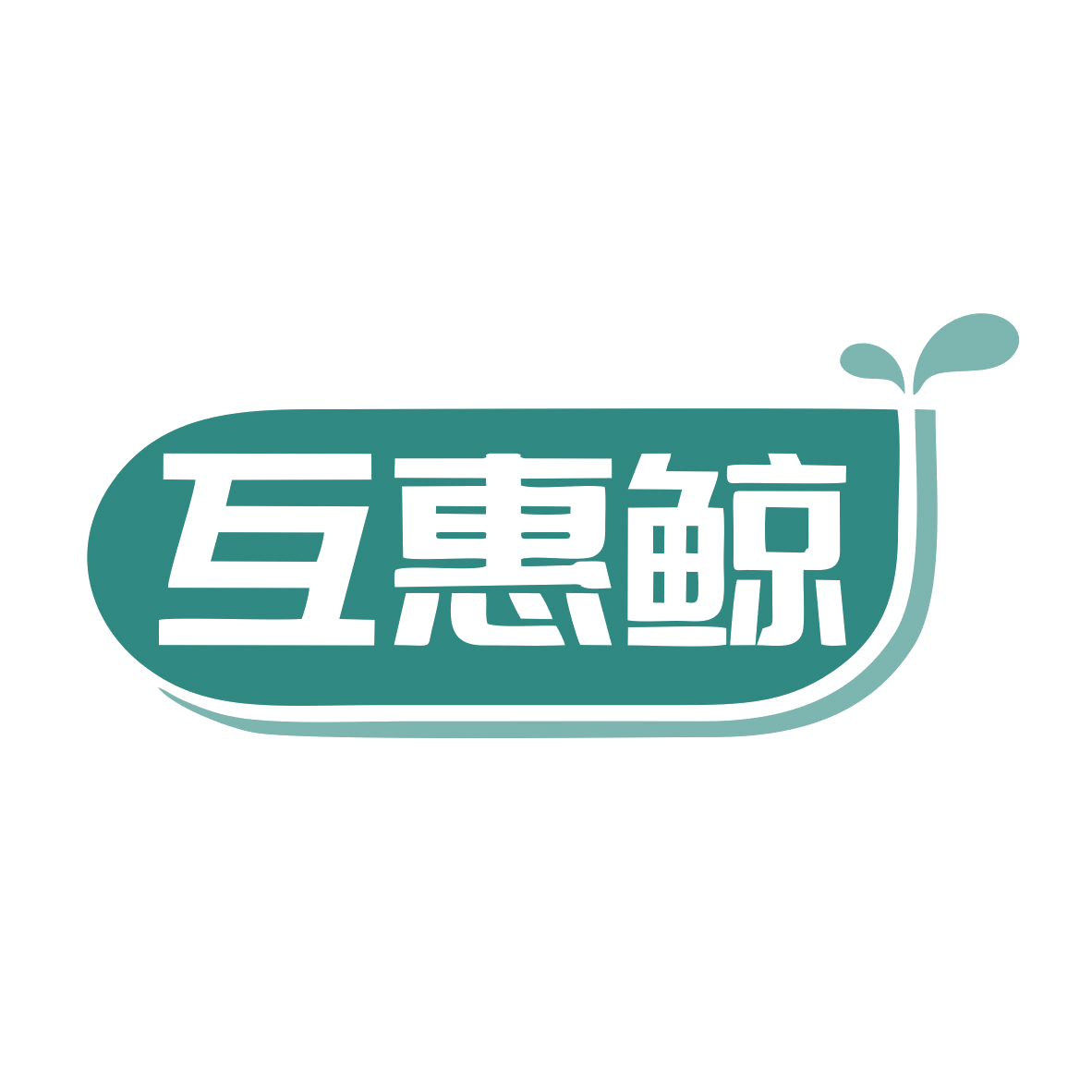 互惠鲸 第9类科学仪器 注册号78748800商标图样
