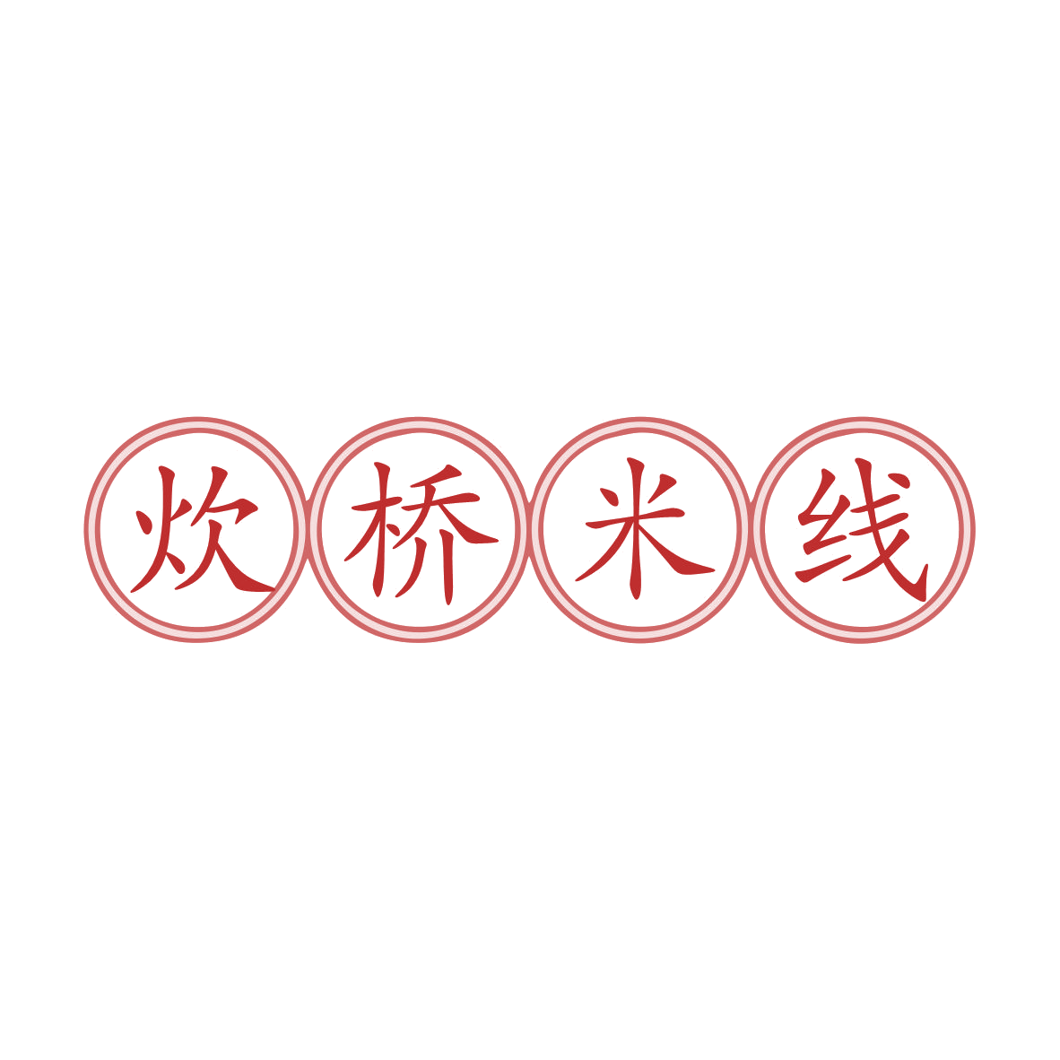 炊桥米线 第35类广告销售 注册号78748803商标图样
