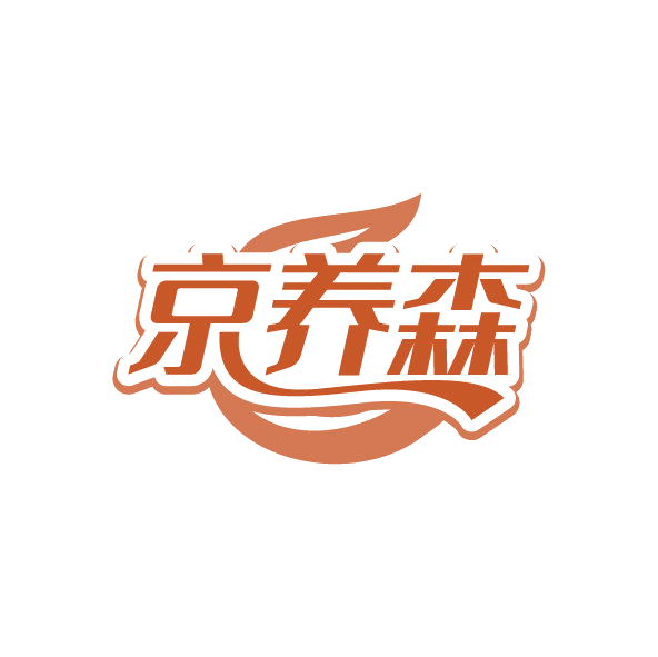 京养森 第5类医药 注册号78750510商标图样