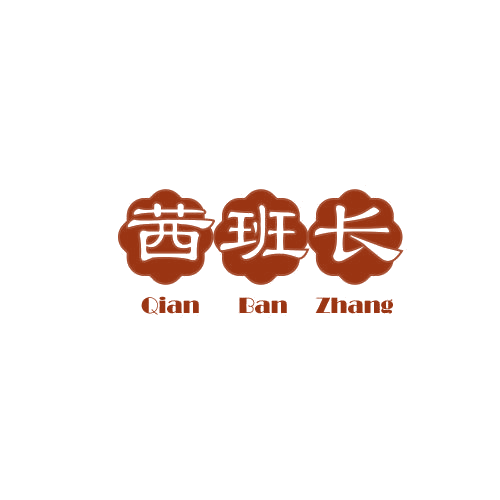 茜班长 第25类服装鞋帽 注册号78751159商标图样