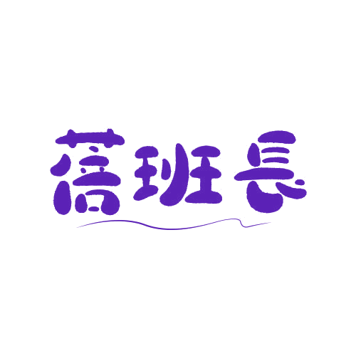 蓓班长 第25类服装鞋帽 注册号78751177商标图样