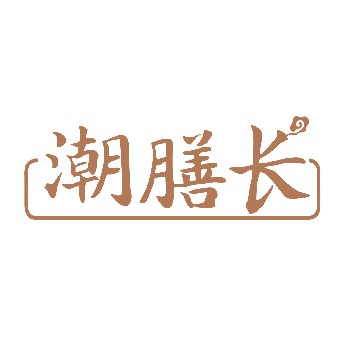 潮膳长 第29类食品罐头 注册号78751245商标图样