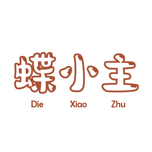 蝶小主 第25类服装鞋帽 注册号78751771商标图样
