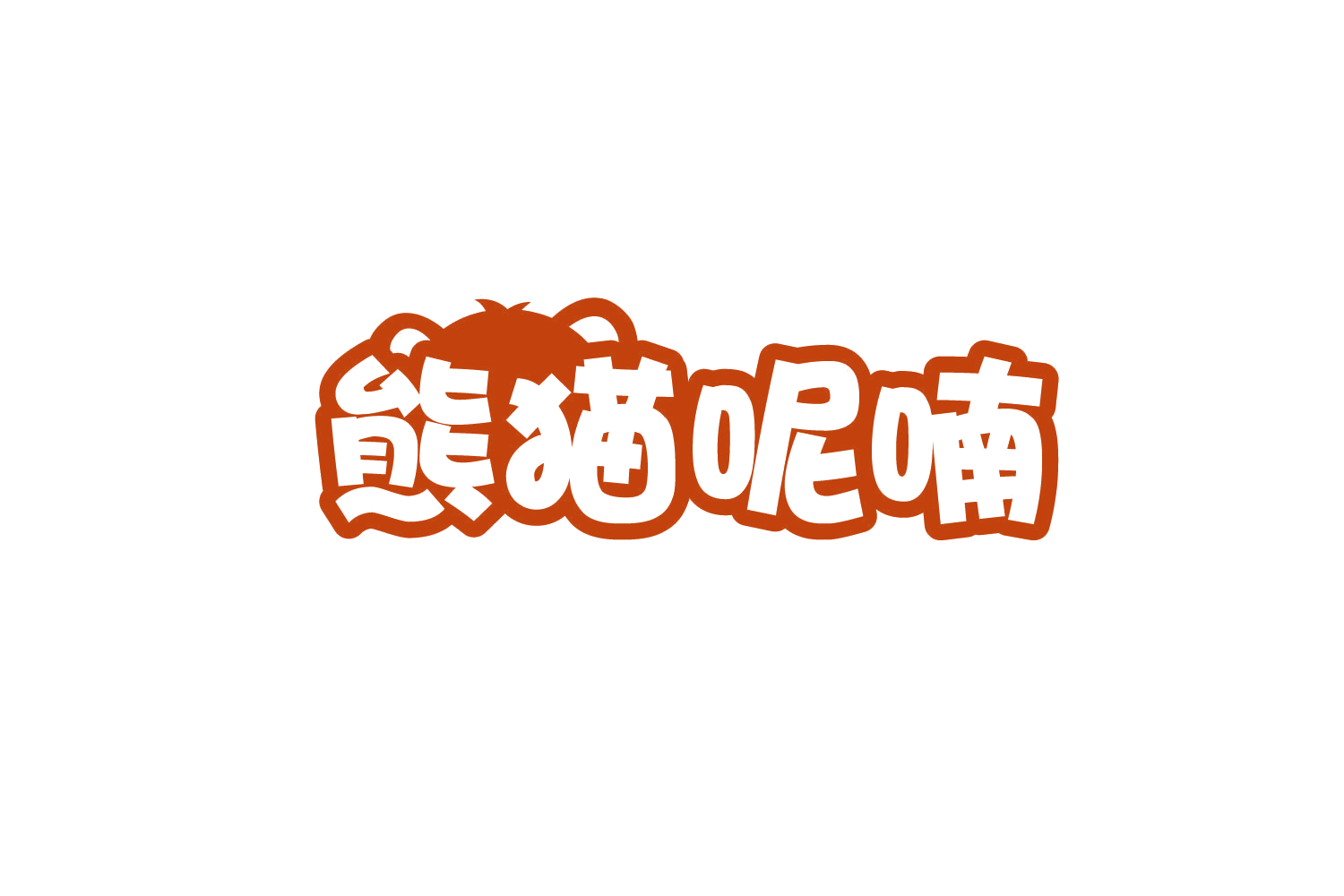 熊猫呢喃 第9类科学仪器 注册号78753531商标图样