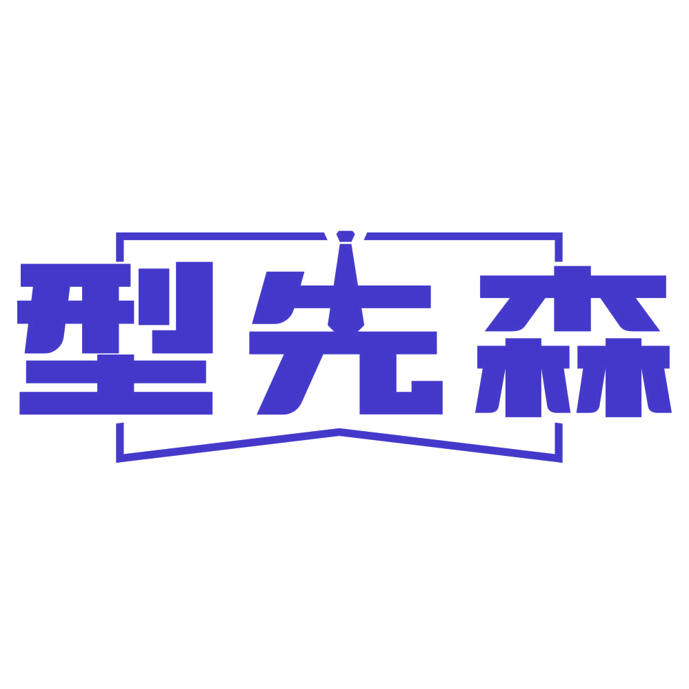 型先森 第3类日化用品 注册号78754152商标图样