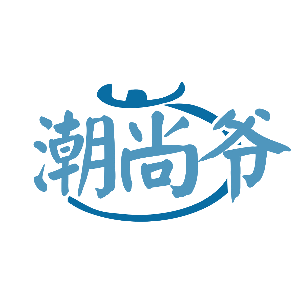 潮尚爷 第30类小食配料 注册号78754929商标图样