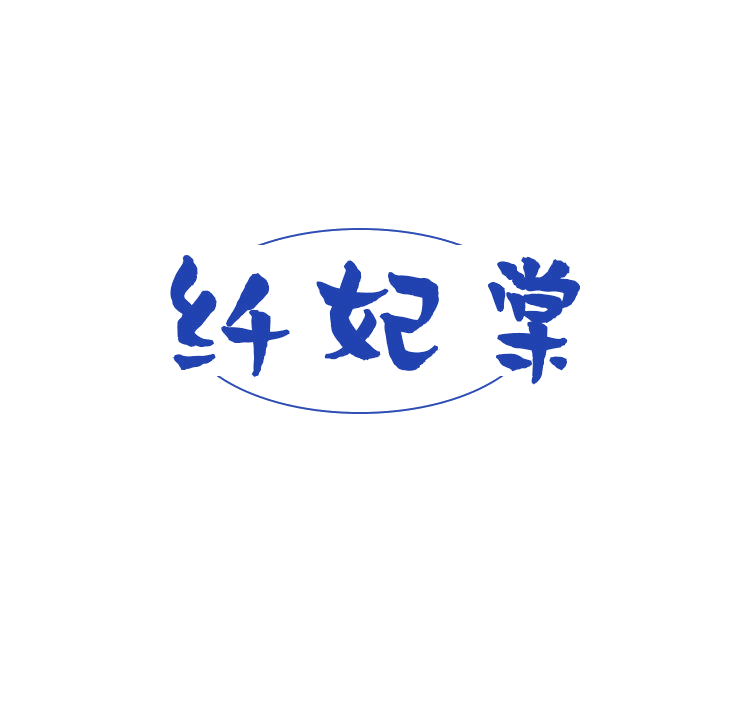 纤妃棠 第25类服装鞋帽 注册号78755593商标图样