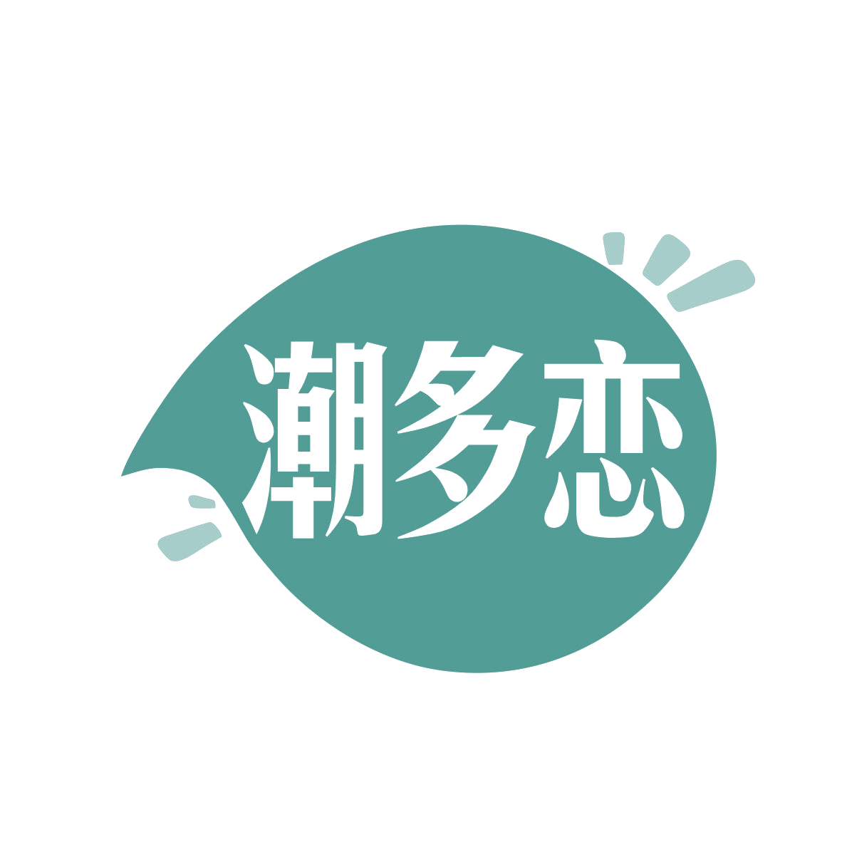潮多恋 第30类小食配料 注册号78756470商标图样