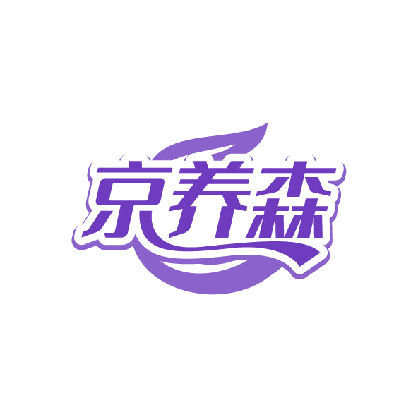 京养森 第29类食品罐头 注册号78757153商标图样