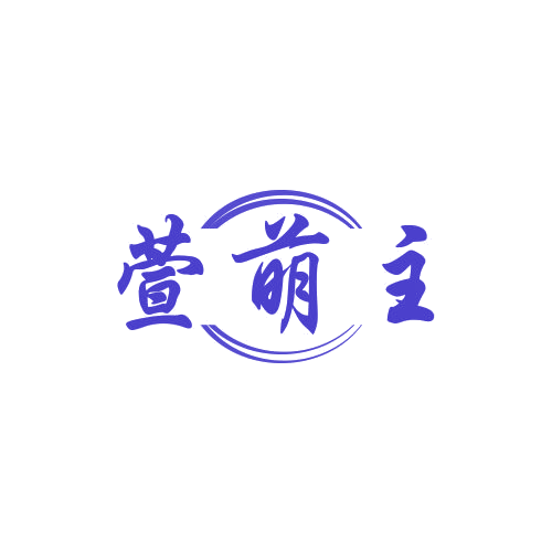 萱萌主 第25类服装鞋帽 注册号78757583商标图样