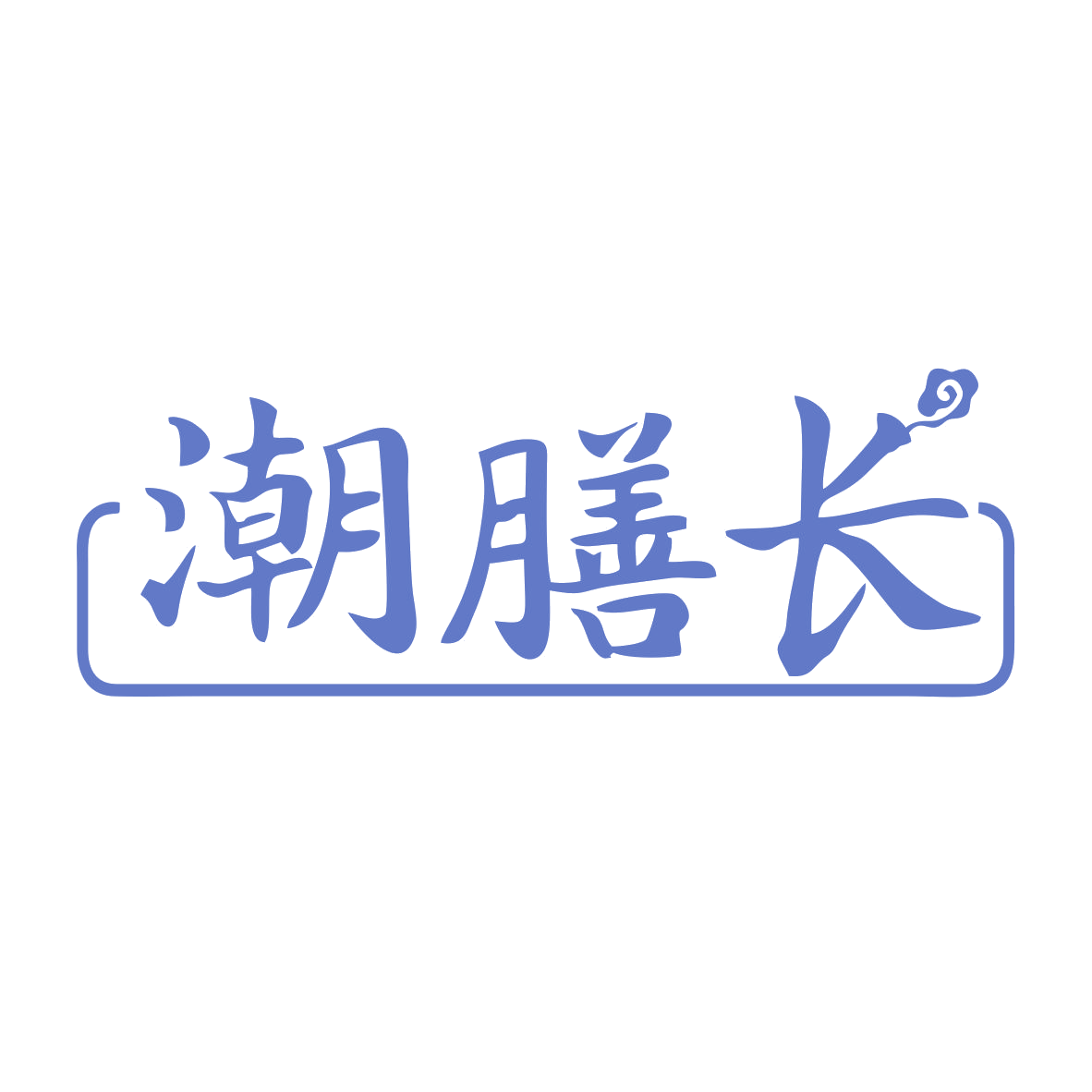 潮膳长 第30类小食配料 注册号78758575商标图样
