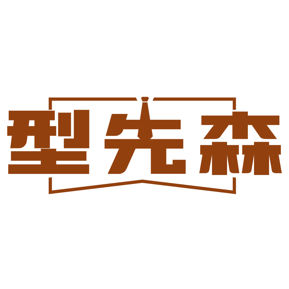 型先森 第30类小食配料 注册号78758962商标图样