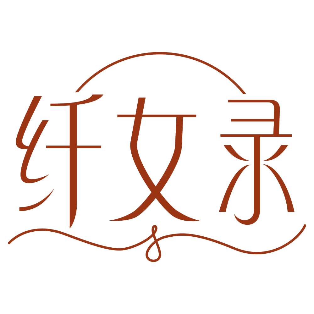 纤女录 第3类日化用品 注册号78759107商标图样