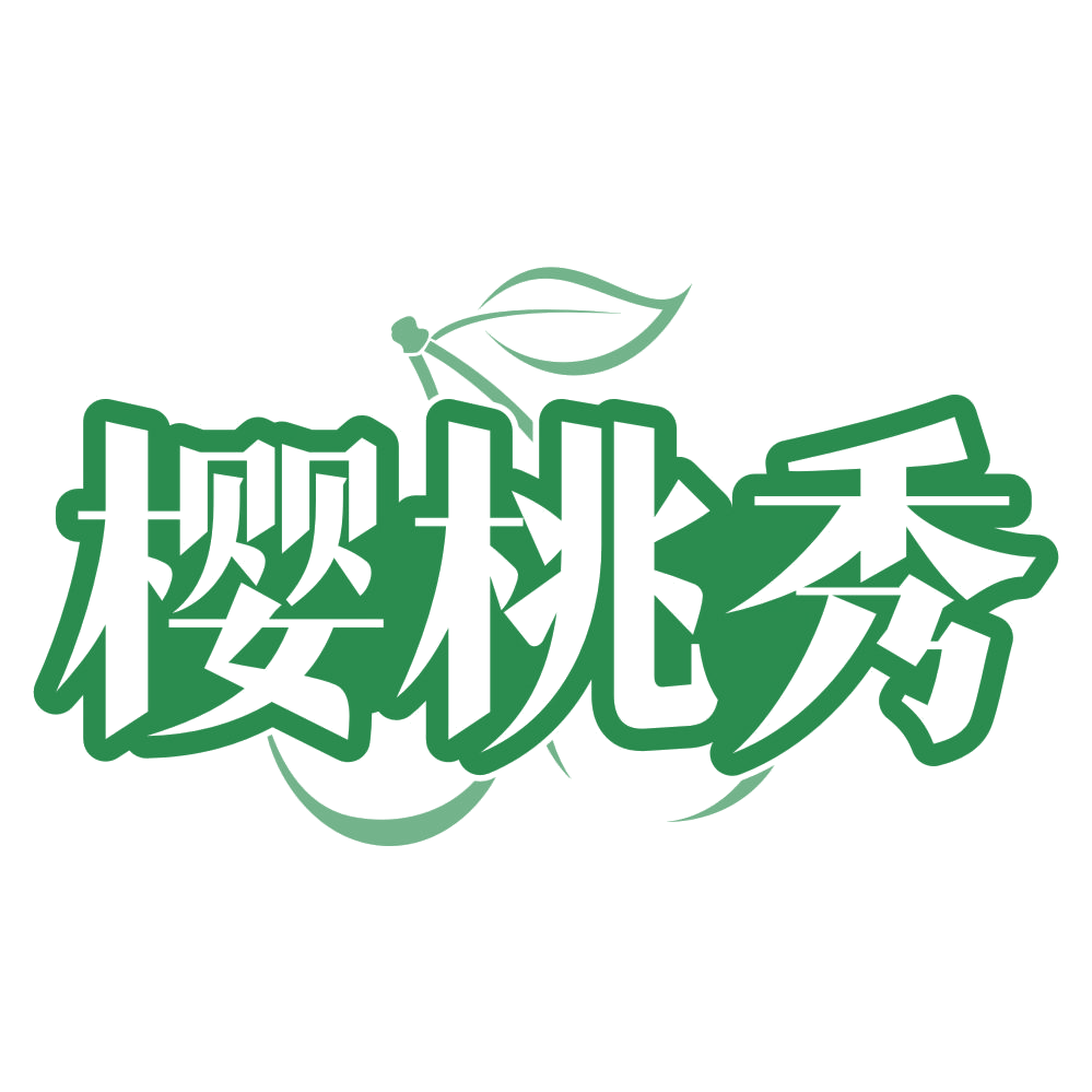 樱桃秀 第3类日化用品 注册号78759771商标图样