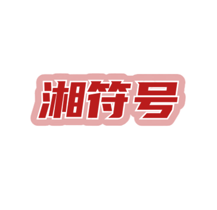 湘符号 第30类小食配料 注册号78761177商标图样