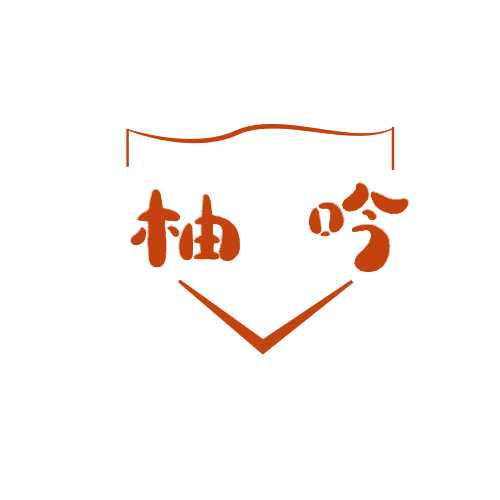 柚吟 第25类服装鞋帽 注册号78761792商标图样