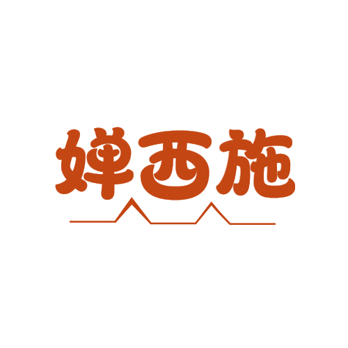 婵西施 第25类服装鞋帽 注册号78761859商标图样