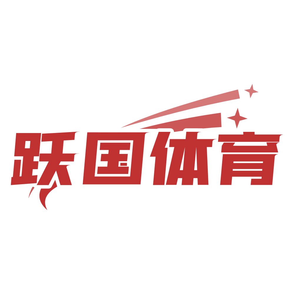 跃国体育 第41类教育娱乐 注册号78762544商标图样