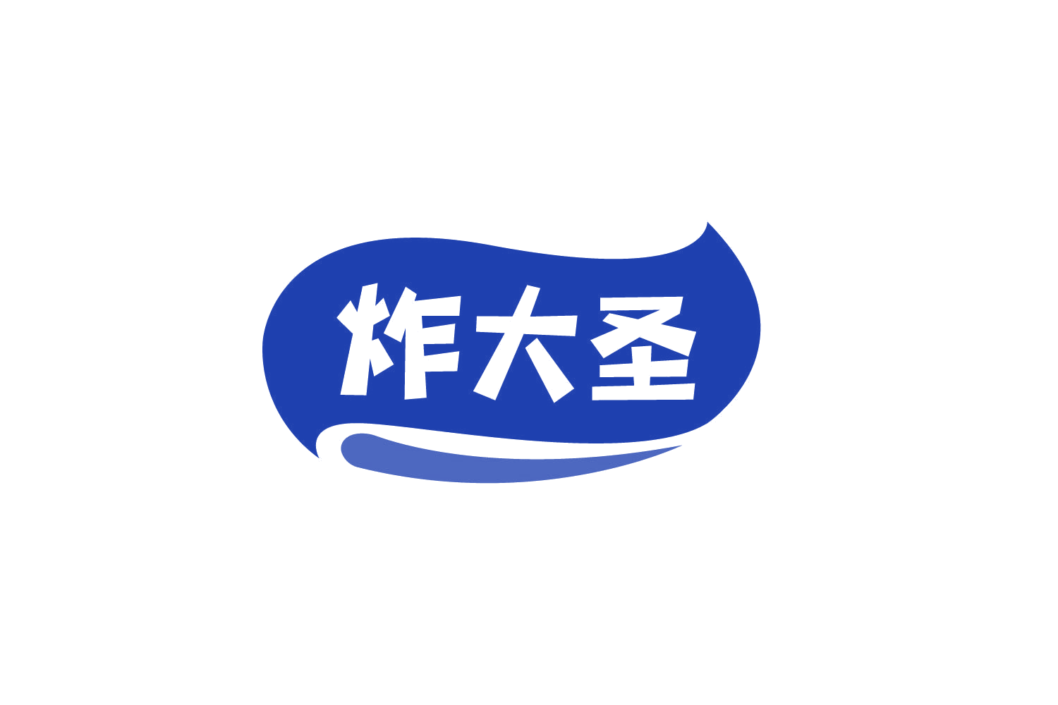 炸大圣 第43类餐饮住宿 注册号78763492商标图样