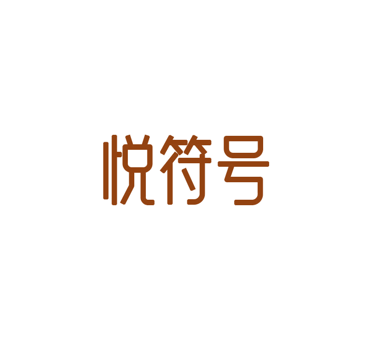 悦符号 第30类小食配料 注册号78764106商标图样