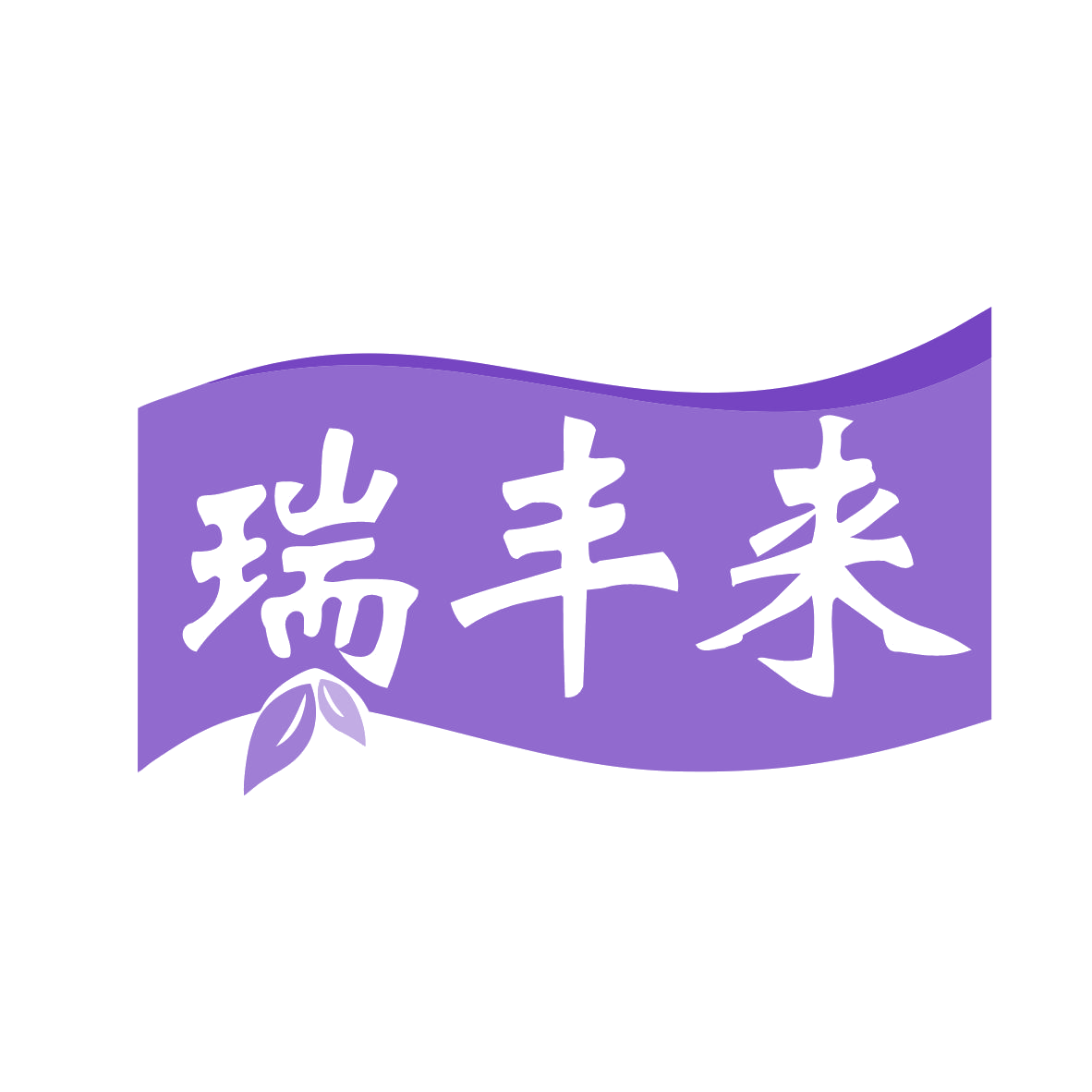 瑞丰来 第43类餐饮住宿 注册号78765286商标图样