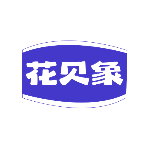 花贝象 第25类服装鞋帽 注册号78766724商标图样