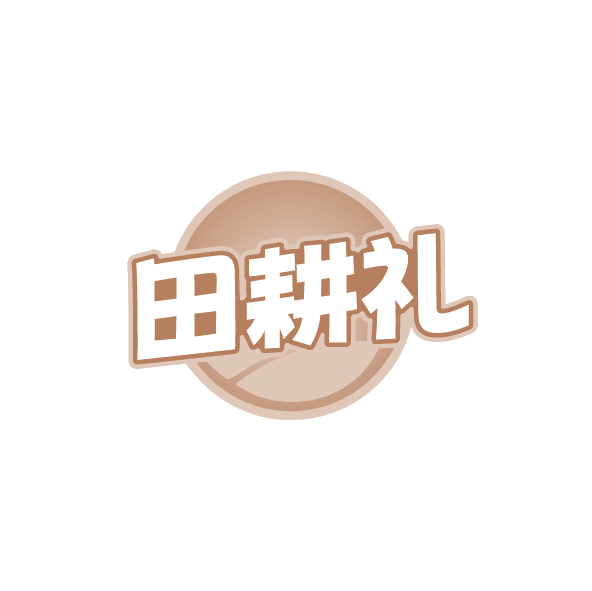 田耕礼 第29类食品罐头 注册号78767866商标图样