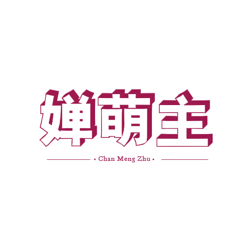 婵萌主 第25类服装鞋帽 注册号78768423商标图样