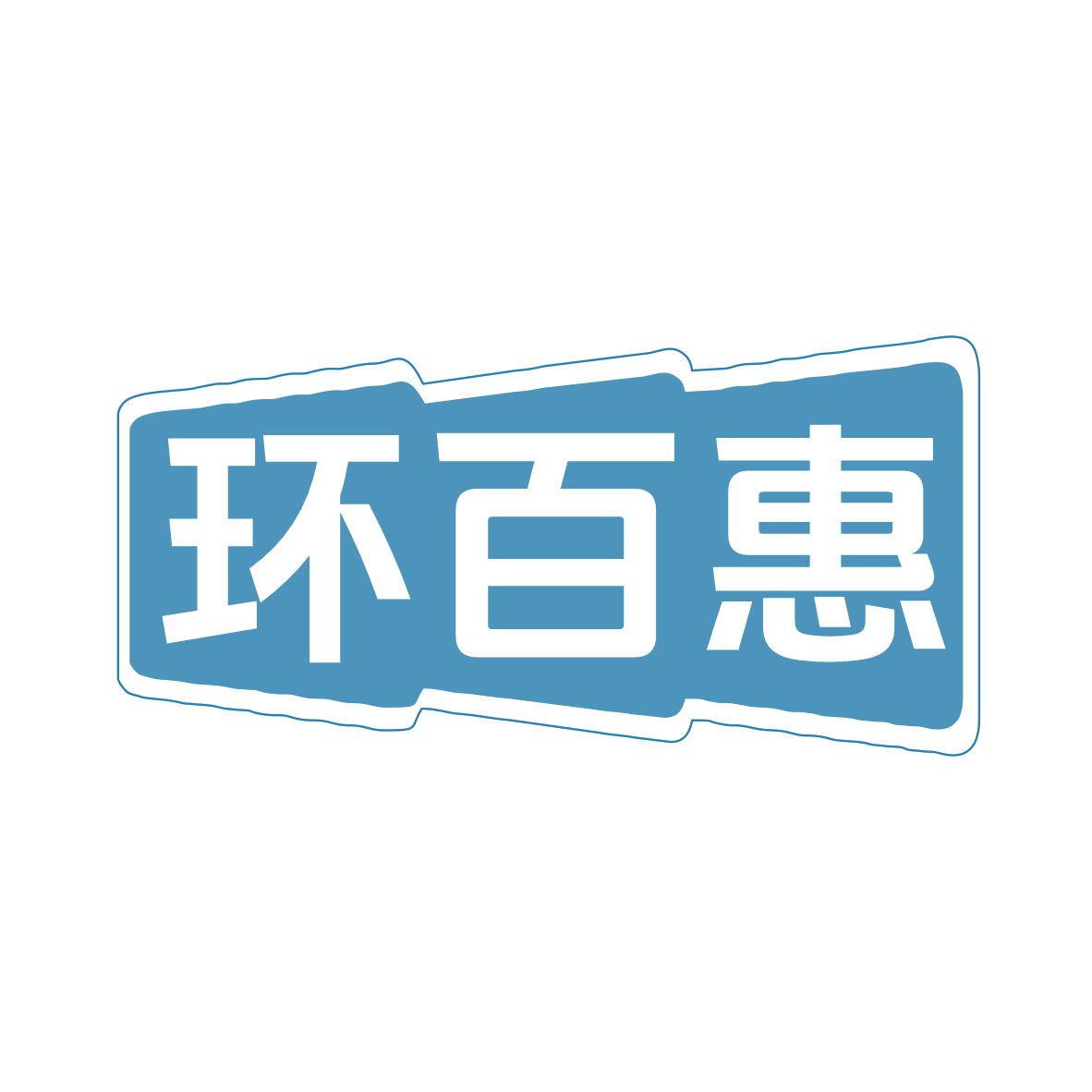 环百惠 第9类科学仪器 注册号78769826商标图样