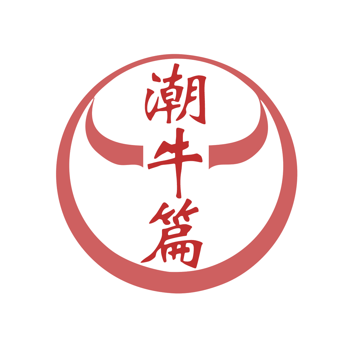 潮牛篇 第29类食品罐头 注册号78769862商标图样