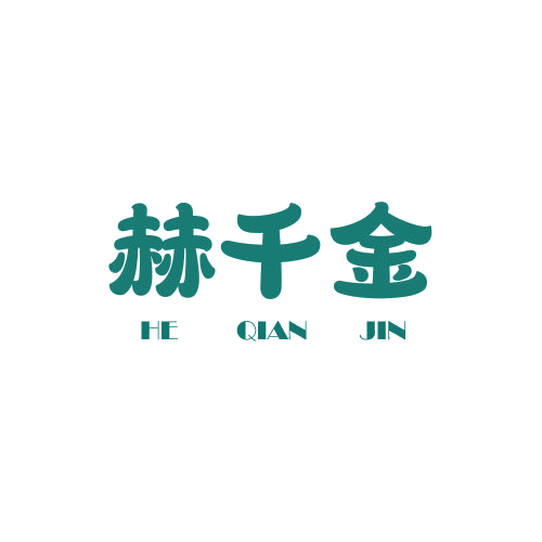 赫千金 第25类服装鞋帽 注册号78770373商标图样