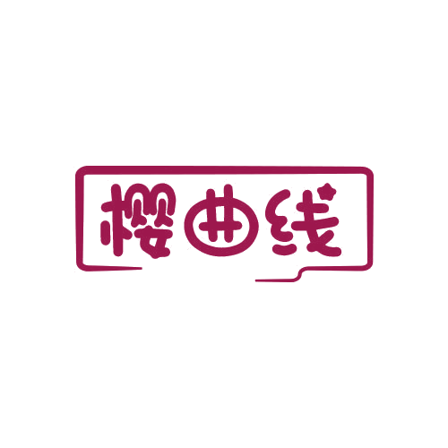 樱曲线 第25类服装鞋帽 注册号78770383商标图样
